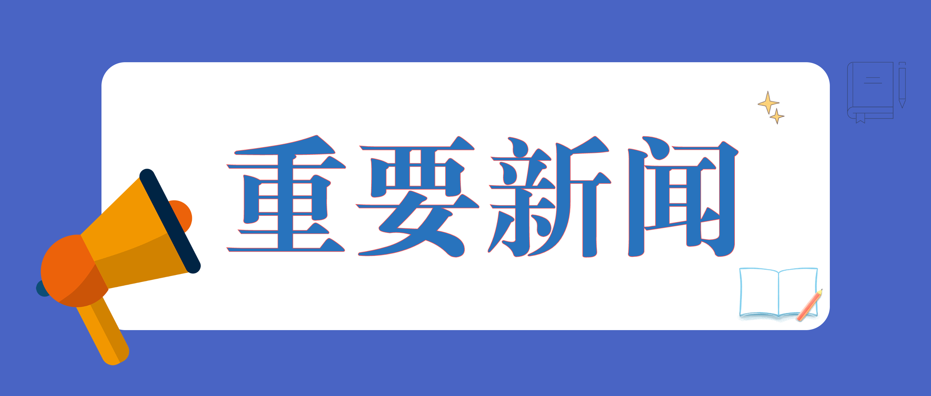 全国工商联副主席、四川省工商联主席陈放一行到南昌矿机调研