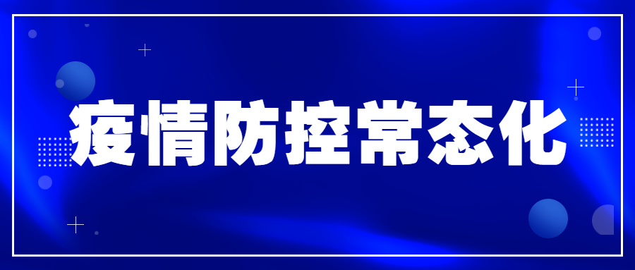 江西省新冠肺炎常态化疫情防控督导组到南昌矿机考察防疫工作