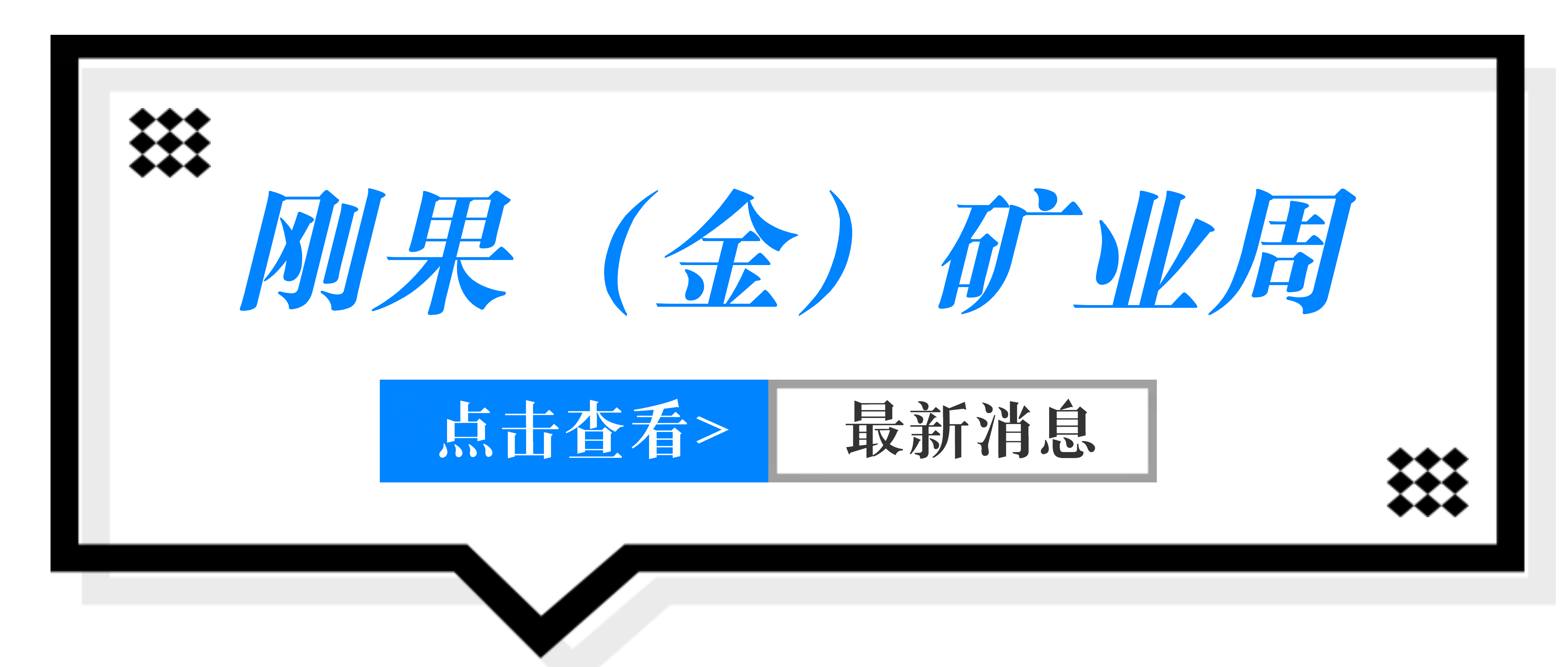 展会回顾 | 南昌矿机参加刚果民主共和国矿业周寻觅商机