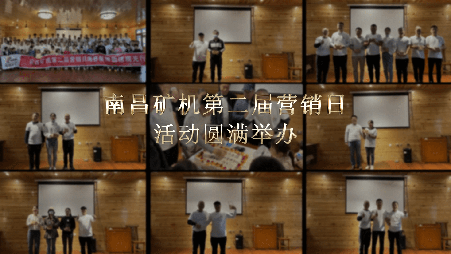 南昌矿机第二届营销日活动圆满举办