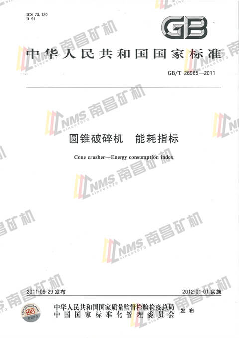 圆锥破碎机 能耗指标
