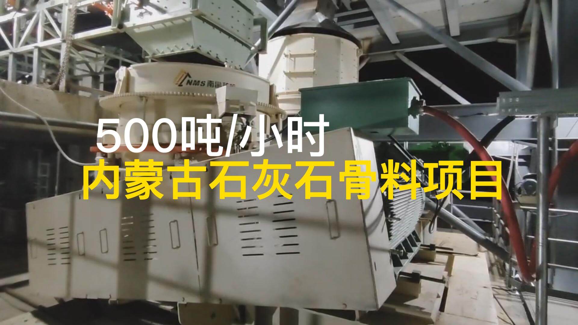 内蒙古石灰石500t/h骨料项目