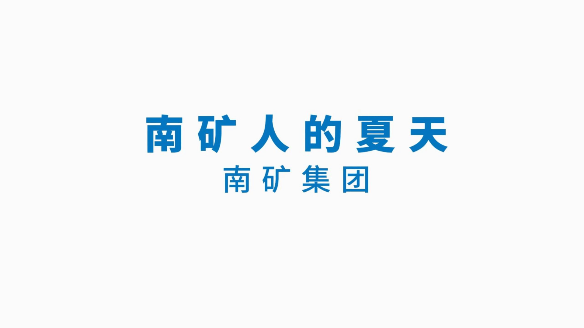 《南矿人的夏天》