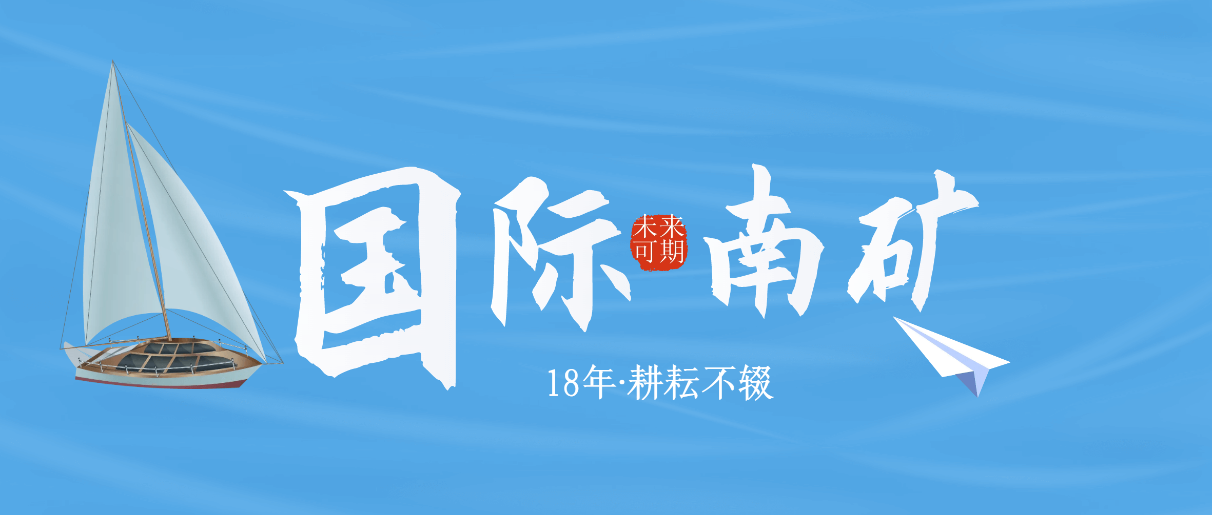 南矿集团成功举办“国际南矿营销日暨18周年庆”活动