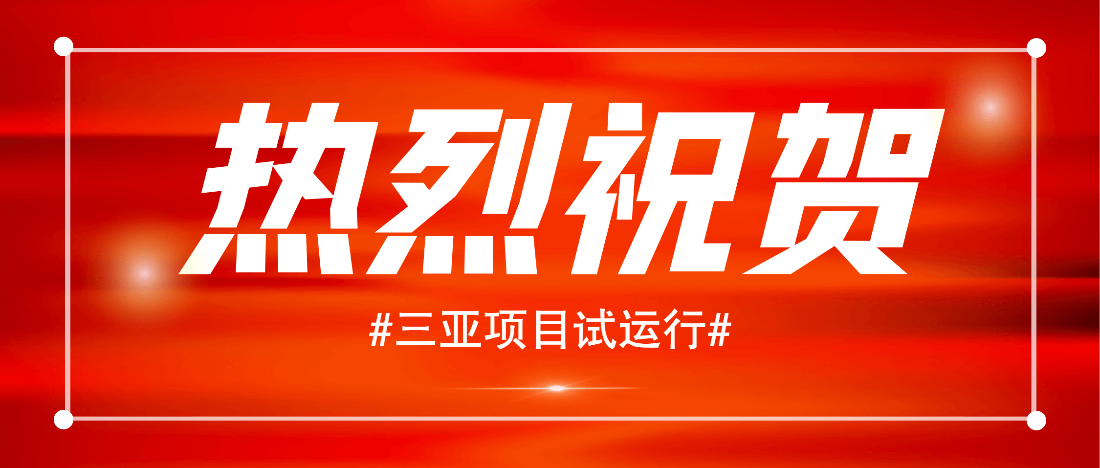 热烈祝贺！三亚1000吨/小时花岗岩项目正式试运行