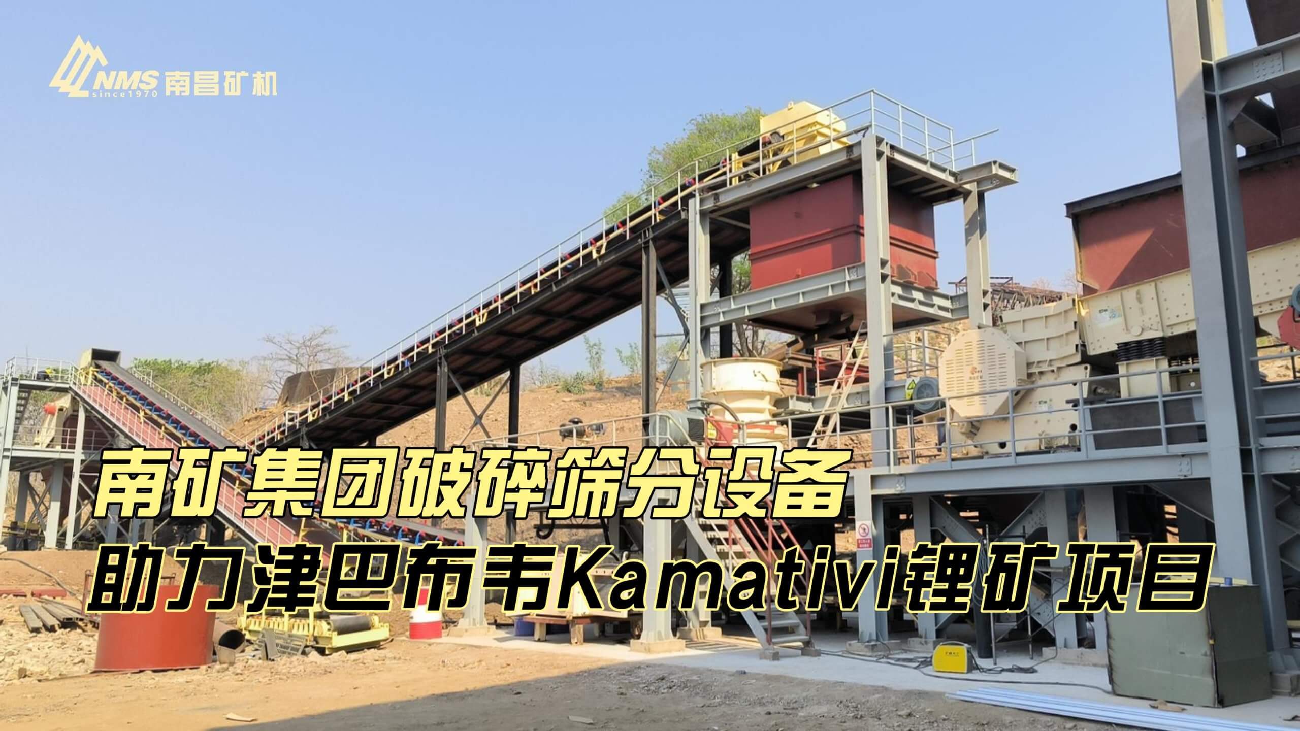 南矿集团破碎筛分设备助力津巴布韦Kamativi锂矿项目