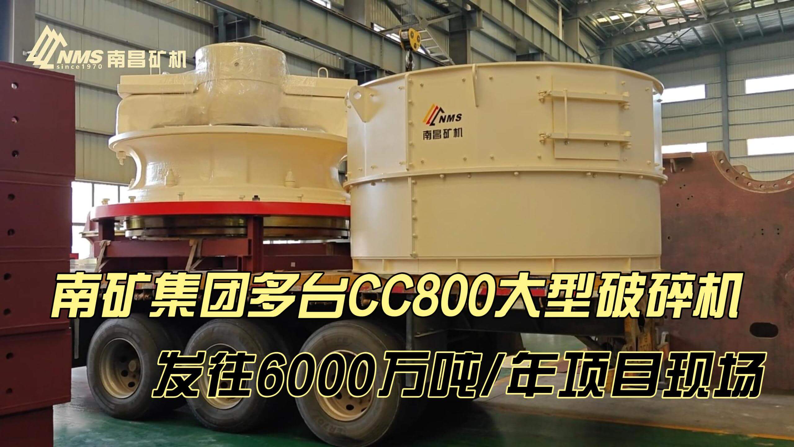 南矿集团多台CC800大型破碎机发往6000万吨/年项目现场