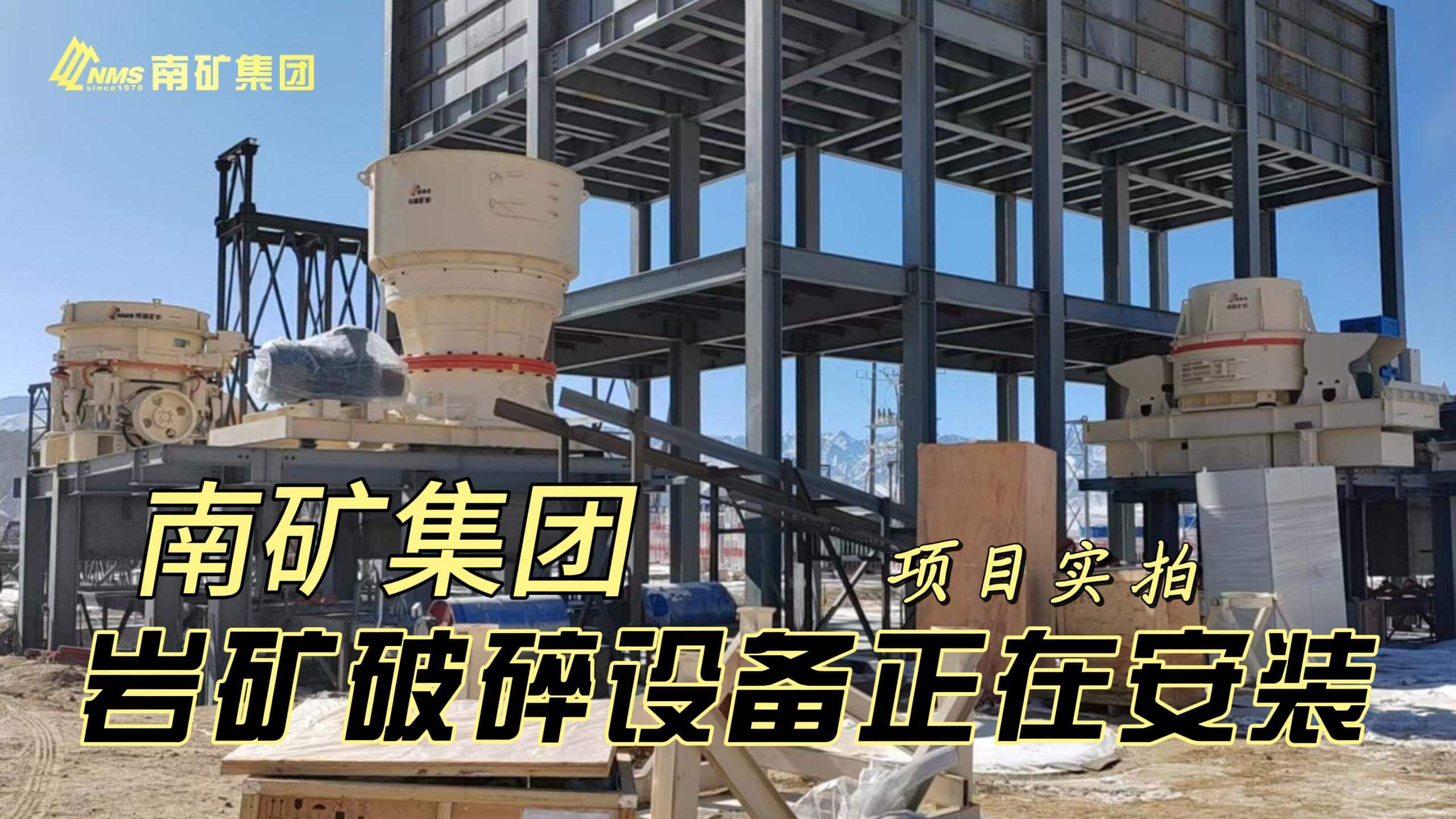 南矿集团的多台高效破碎设备助力青海抽水蓄能电站项目