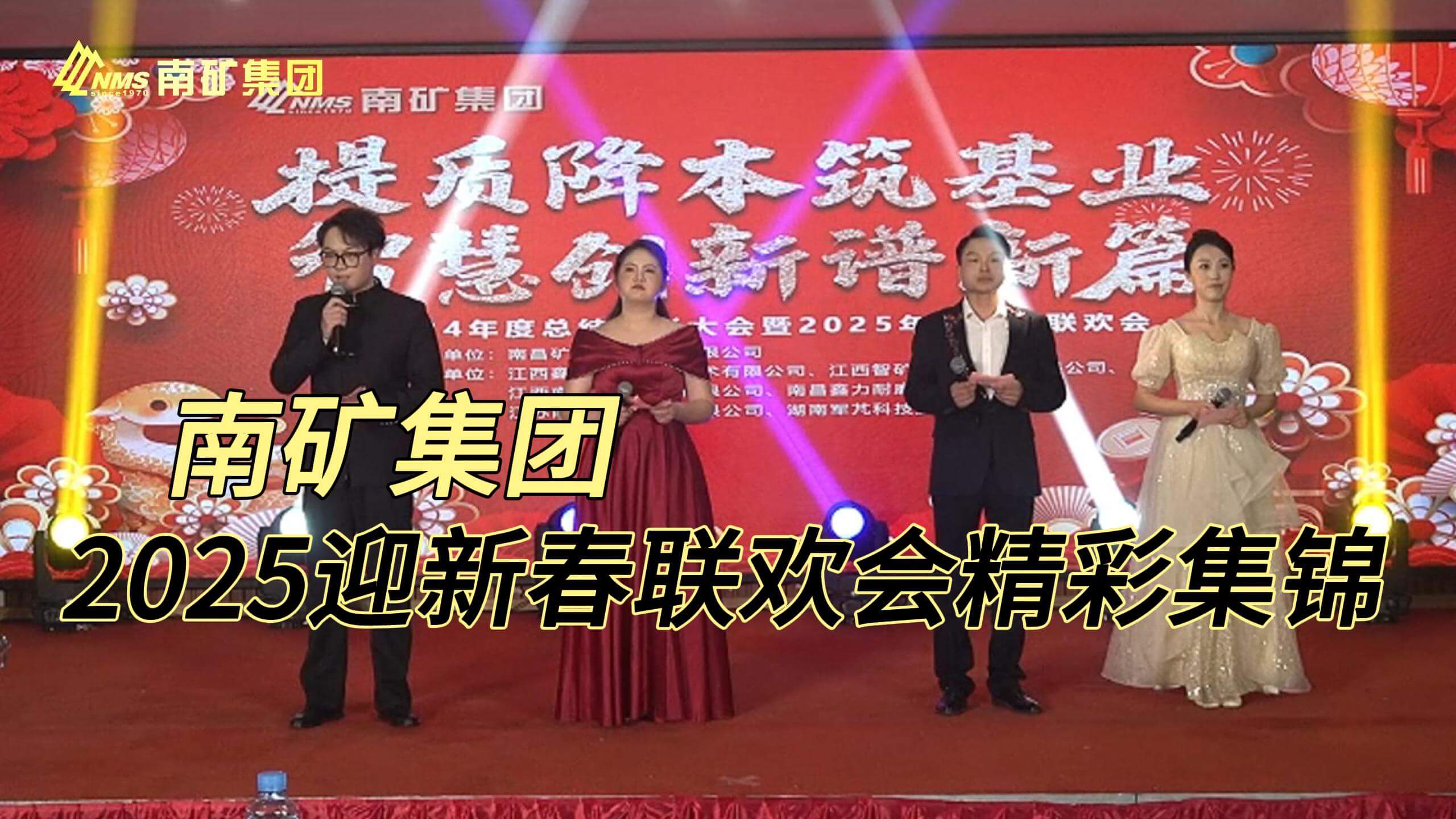 南矿集团2025迎新春联欢会精彩集锦