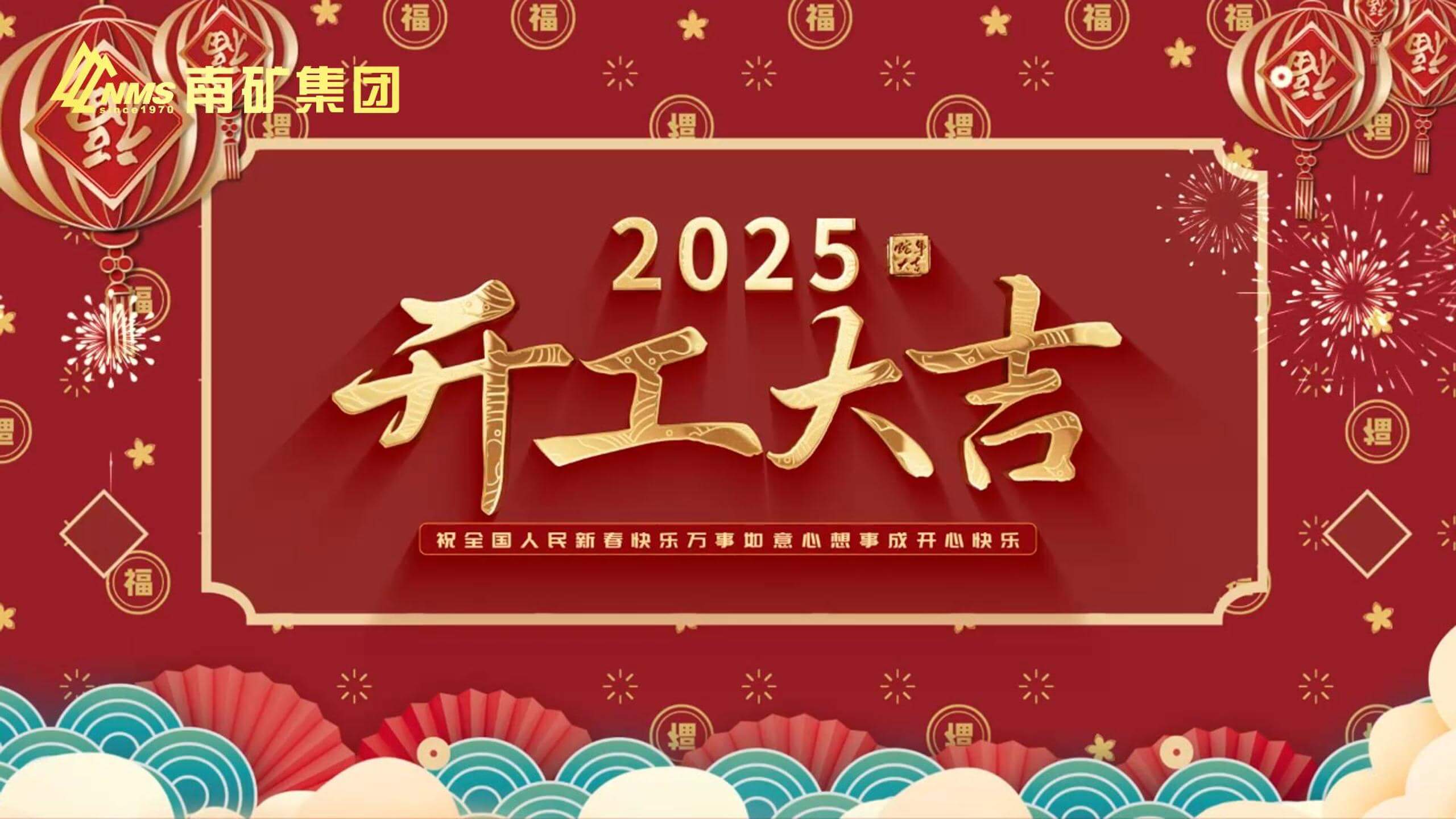 大年初六 开工大吉