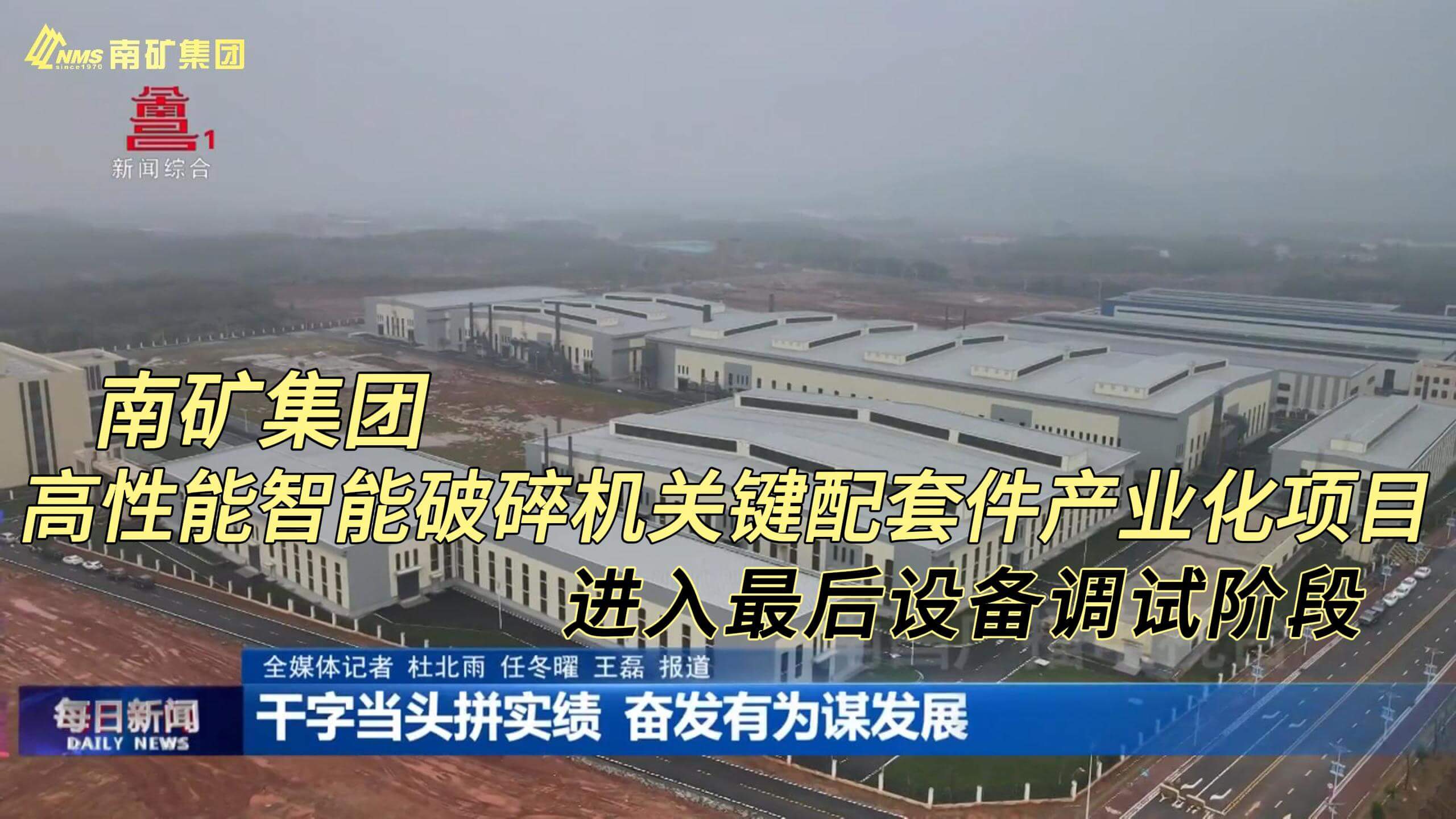 南矿集团高性能智能破碎机关键配套件产业化项目进入最后设备调试阶段