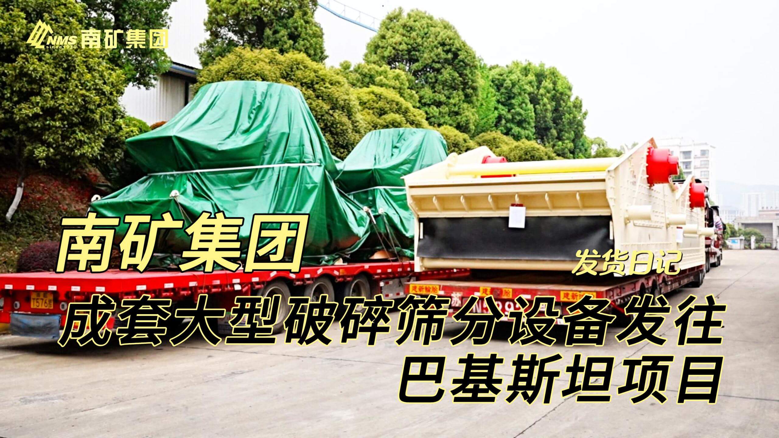 南矿集团成套大型破碎筛分设备发往巴基斯坦项目