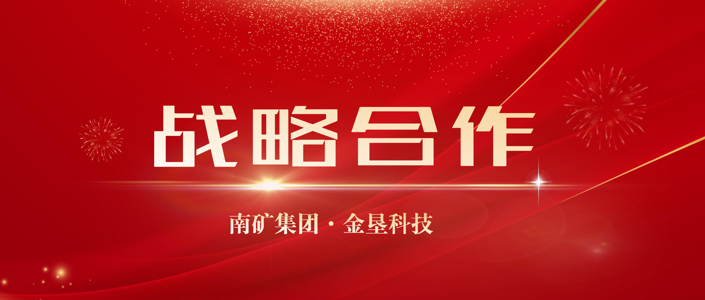 合作共赢！南矿集团与金垦科技达成战略合作