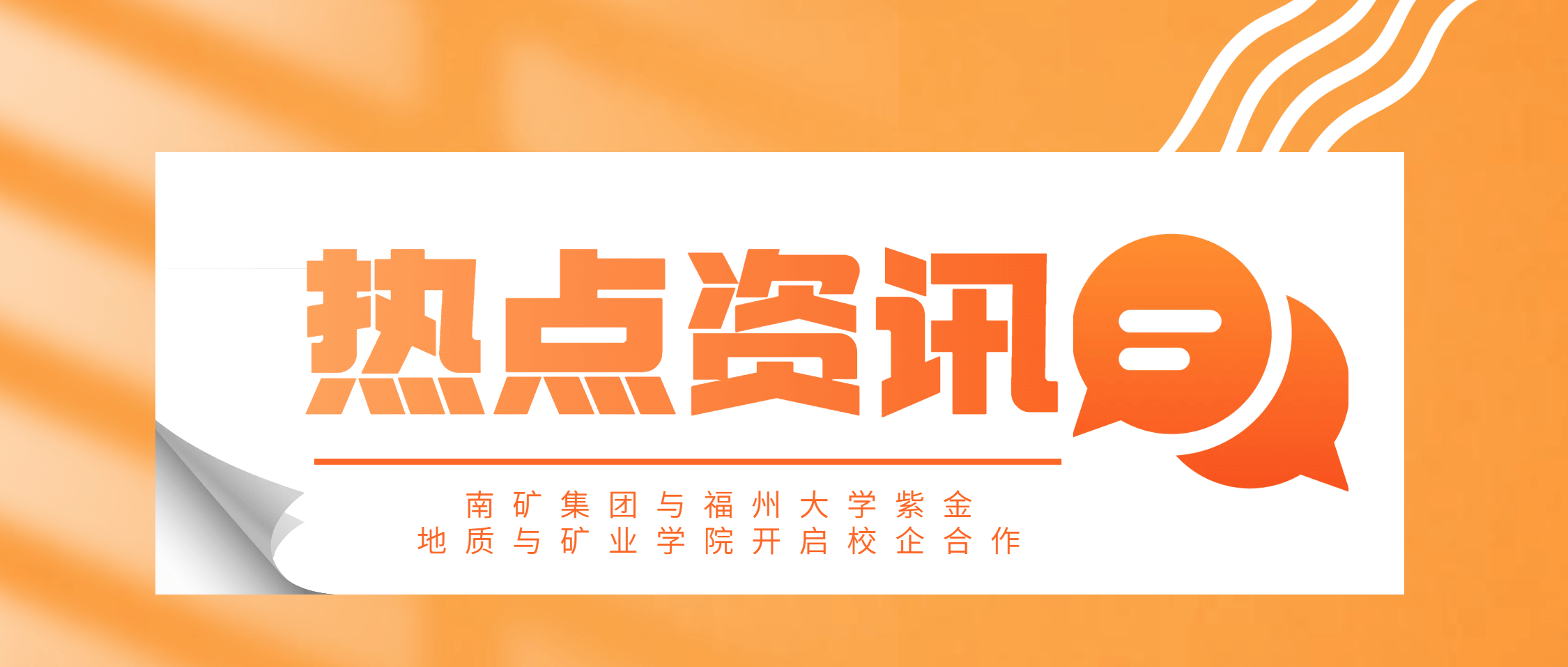 南矿集团向福州大学紫金地质与矿业学院捐赠30万元
